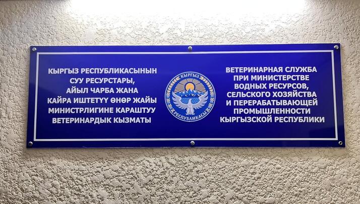 Ветеринарная служба Кыргызстана разделена на две структуры
